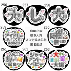 篠塚大輝 ファンサうちわ ぷく文字 timelesz - メルカリ