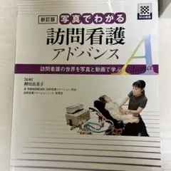 新訂版 写真でわかる訪問看護 アドバンス