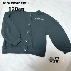☆即購入OK☆tera wear emu ワッフルカーディガン　130㎝
