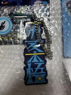 呪術廻戦ユニバUSJ キーチェーン　五条悟