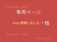 erin.再開しました.·*様専用ページです。