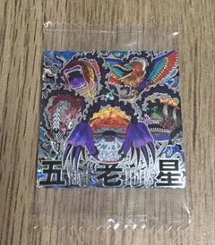 ワンピース にふぉるめーしょん ウエハース 13 シークレット 五老星