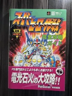 スーパーヒーロー作戦 完全攻略ガイド　※初版