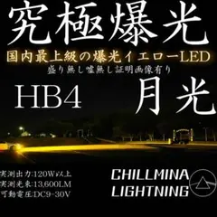 究極爆光 HB4 LED イエロー フォグ ちるみな月光 3000k 黄色AZ1