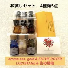 エステロワイエ アロマエッセゴールド ロクシタン 生の椿油 お試しセット