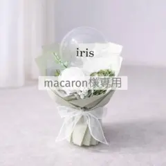 macaron様専用 バルーンブーケ グリーン Sサイズ 花束 プレゼント