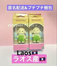 新品未開封　ラオス産　シルバニア　ひつじの赤ちゃん　2箱セット♪