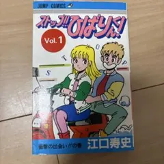 ストップ!!ひばりくん! 1巻 初版本 江口寿史 - メルカリ