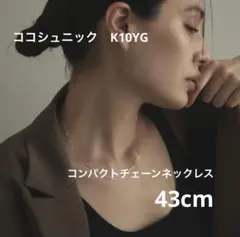 ココシュニック K10YG コンパクトチェーン 43cm スネークチェーンのサムネイル