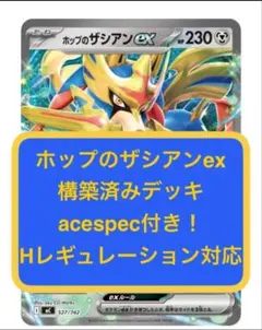 m⑥① ホップのザシアンexデッキ、acespec付き、Hレギュ対応、ポケカ