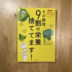 その調理、9割の栄養捨ててます!