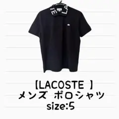 【LACOSTE 】ポロシャツ