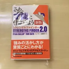 さあ、才能(じぶん)に目覚めよう 新版 ストレングス・ファインダー2.0