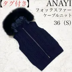 【タグ付】アナイ　ケーブルニット　フォックスファー　ダウン　ベスト　S　3way