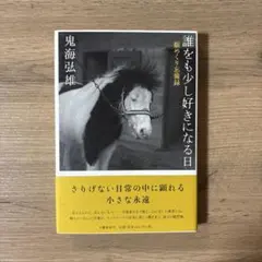 2026年最新】鬼海弘雄の人気アイテム - メルカリ