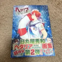 2026年最新】ヘタリア イラストの人気アイテム - メルカリ