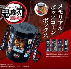2025年最新】鬼滅の刃ポップコーンの人気アイテム - メルカリ