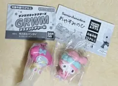 マイメロディ　サンリオキャラクターズ GRWMマスコットチャーム　他2点セット