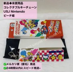 新品◆未使用品　マリオカート コレクタブルキーチェーン　ピーチ◆USJ限定