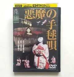 2026年最新】悪魔の手毬唄 cdの人気アイテム - メルカリ
