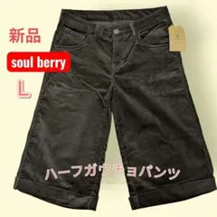 【新品】soulberry☆コーデュロイハーフパンツ キュロット/Lサイズ