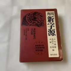 新字源　常用漢字表・人命用漢字表・現代仮名遣い　角川書店