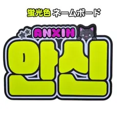 ALD1 アルノ ネームボード うちわ文字 - メルカリ