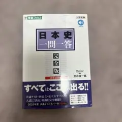 日本史一問一答 完全版 3rd edition
