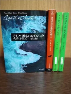 アガサ・クリスティー そして誰もいなくなった