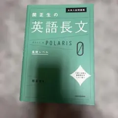 大学入試問題集 関正生の英文法ポラリス[0 基礎レベル]