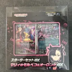 【新品未開封】スターターセットex マリィのモルペコ&オーロンゲex