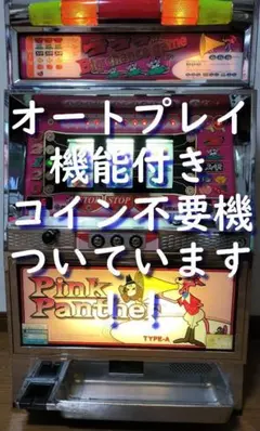 パチスロ実機】山佐☆ピンクパンサー【コイン不要機付】4号機・希少台