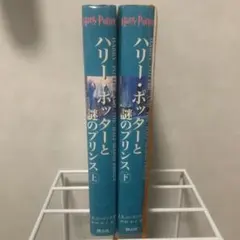 ハリー・ポッターと謎のプリンス 上下巻セット