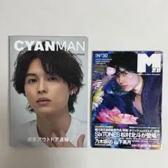 松村北斗 表紙 2冊セット