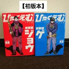 と*子様 ⭐︎「ひゃくえむ &』初版 全巻セット 2025年最新】ひゃくえむ 初版の人気アイテム - メルカリ