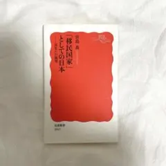 「移民国家」としての日本 : 共生への展望