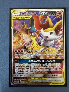 リザードン＆テールナーGX SR SM11a リミックスバウト 068/064