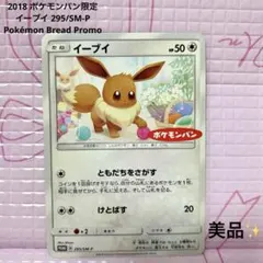 ポケモンカード イーブイ 295/SM-P ポケモンパン プロモ