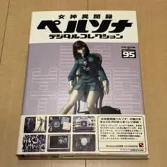 2026年最新】女神異聞録ペルソナデジタルコレクションの人気アイテム