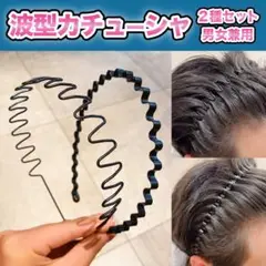 カチューシャ 波型 2個セット ヘアバンド メンズ レディース スポーツ 洗顔