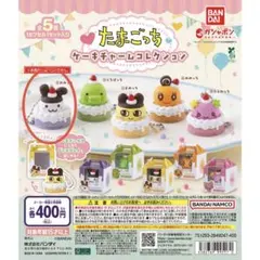 たまごっち ケーキチャームコレクション
