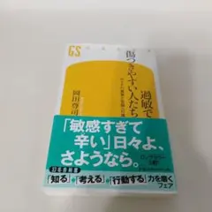 過敏で傷つきやすい人たち HSPの真実と克服への道