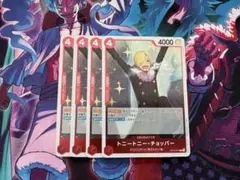 トニートニー・チョッパー【R】{OP10-011} ×4
