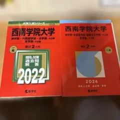 2026年最新】西南学院大学 赤本の人気アイテム - メルカリ