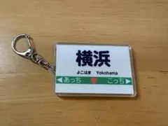桃太郎電鉄2 駅名アクリルキーホルダー 横浜