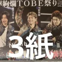 TOBE Number_i  बँ條巨蛋公演　4/23報紙三份套組