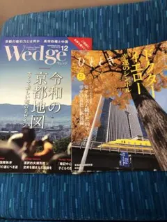 雑誌「Wedge」と「ひととき」のセット、 両方とも２０２５年１２月号、 最新刊
