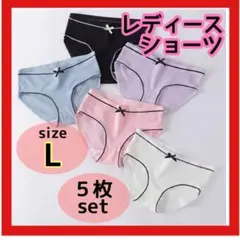ショーツ 下着 パンツ Lサイズ　5枚セット　パステルカラー リボン 伸縮性