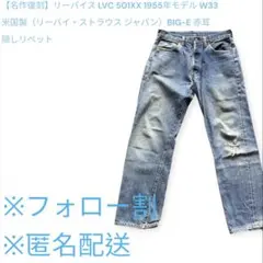 2026年最新】LVC 1955 w33の人気アイテム - メルカリ
