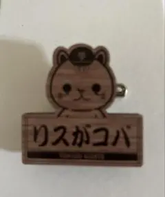 ジャイアンツオータムくじ　小林誠司　リスがコバ　バッジ